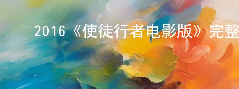 ﻿2016《使徒行者电影版》完整版电影/在线观看/百度云-美剧天堂 ﻿陈定方的blog